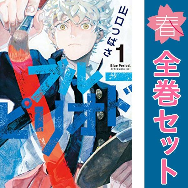 【中古】 ブルーピリオド 1-17巻 セット [講談社 アフタヌーンKC] [レンタル落ち] [コミック] [漫画] ブルーピリオド 1～17巻 までの全巻セット アフタヌーンKC 山口
