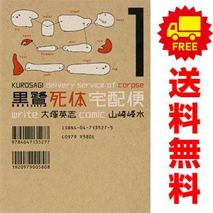【中古】黒鷺死体宅配便 コミック 1-20巻セット (カドカワコミックスAエース) Amazon.co.jp: 黒鷺死体宅配便 コミック 全21巻完結セット (カドカワ