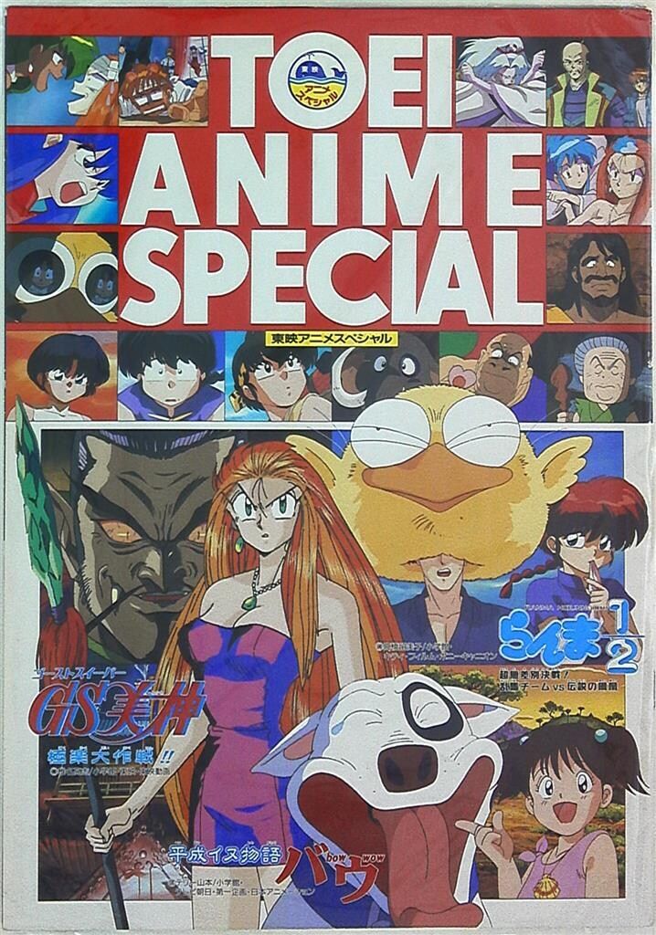 パンフレット GS美神/らんま1/2/平成イヌ物語バウ/東映アニメ