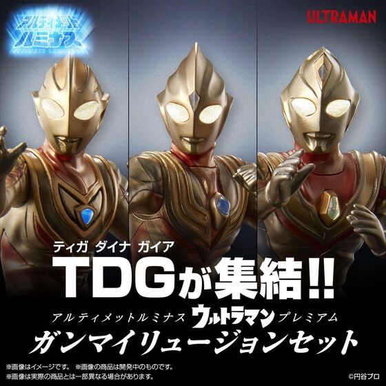 ルミナス ウルトラマン ガンマイリュージョンセット ウルトラマンティガ マルチタイプ ウルトラマンダイナ フラッシュタイプ ウルトラマンガイア V2