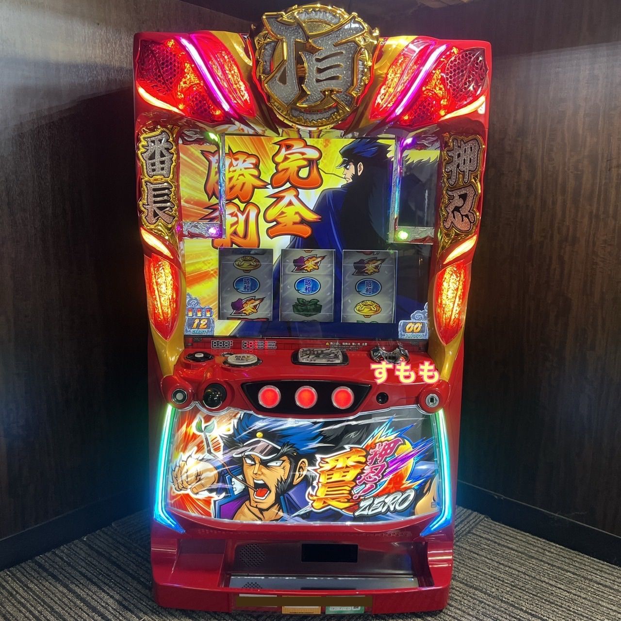 パチスロ　押忍　番長2 実機　不要機付き　送料無料 パチスロ「押忍!番長ZERO」 送料無料 パチスロ実機 - メルカリ