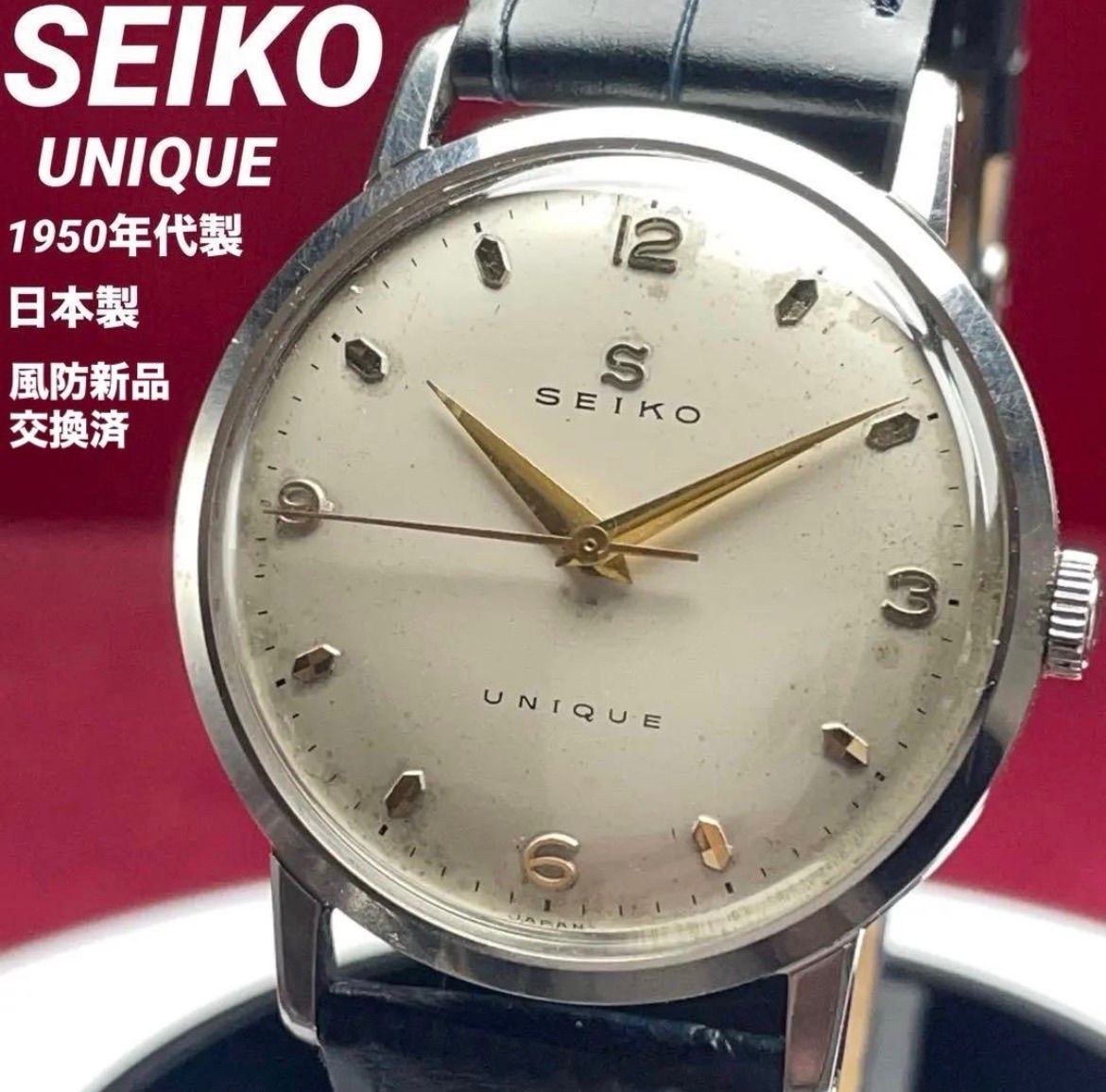 1950年代製 SEIKO UNIQUE セイコー ユニーク 手巻 ヴィンテージ アンティーク レトロ 稼働 腕時計