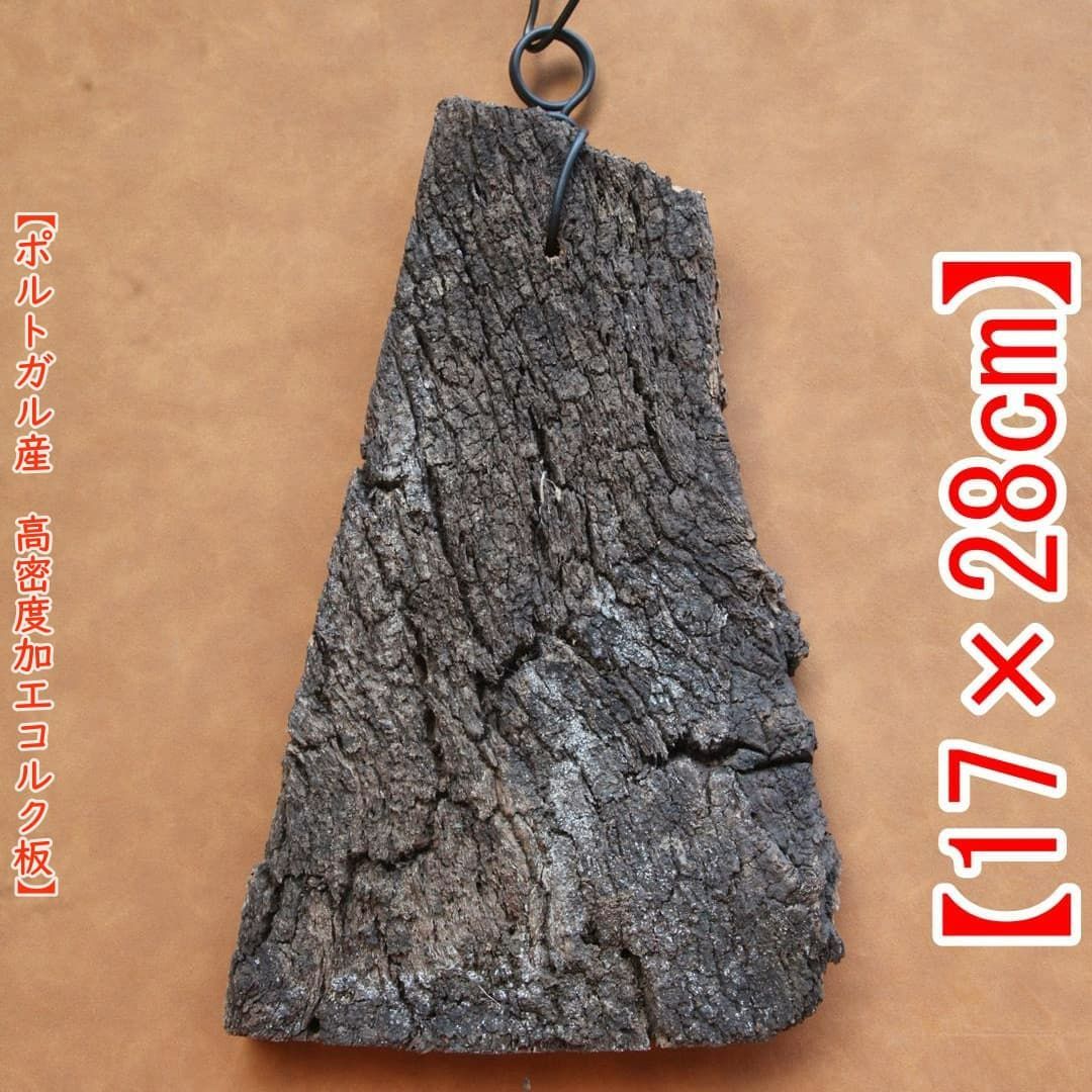 A618 ポルトガル産 高密度加工コルク板 コルク樹皮 バージンコルク