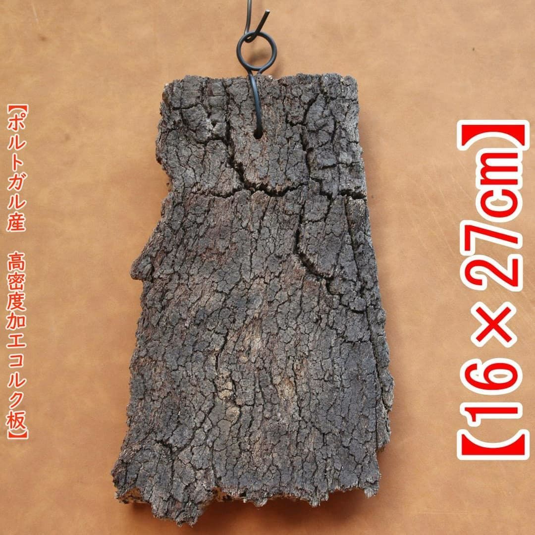 W103 ポルトガル産 コルク樹皮 キャノンコルク バージンコルク 送料