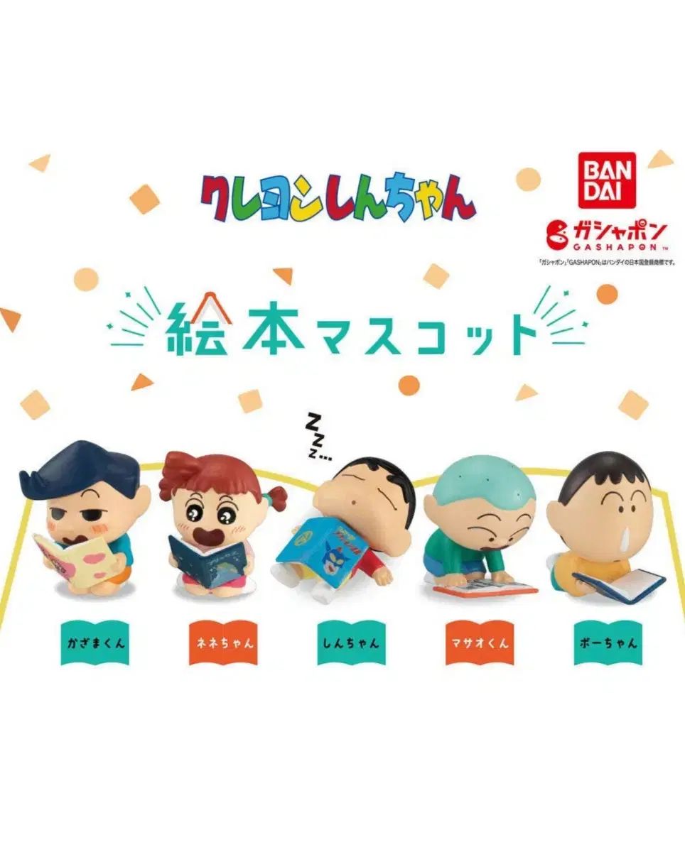 バンダイ クレヨンしんちゃん 絵本 クレヨンしんちゃん フィギュア カプセル ガチャ