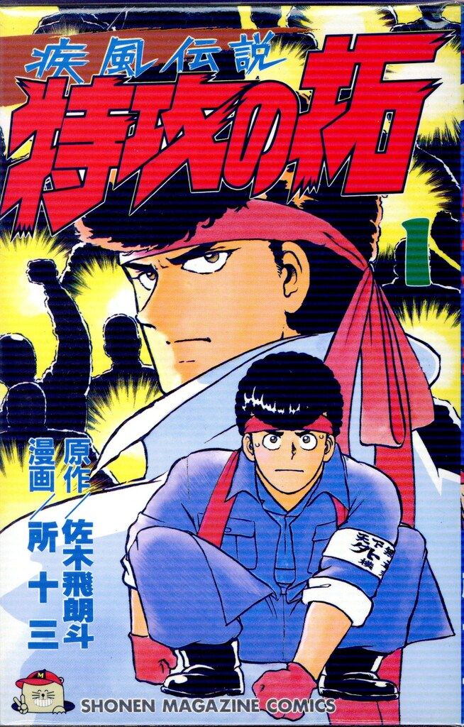 講談社 少年マガジンKC 所十三 疾風伝説 特攻の拓 全27巻 セット
