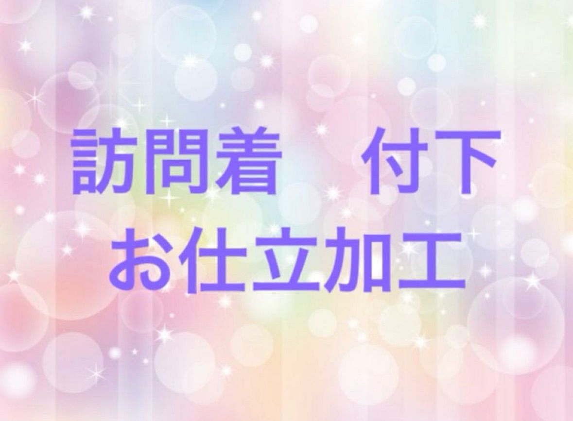訪問着 付下 お仕立 手縫い仕立 オーダー 受注 価格 手縫い仕立 キャンペーン
