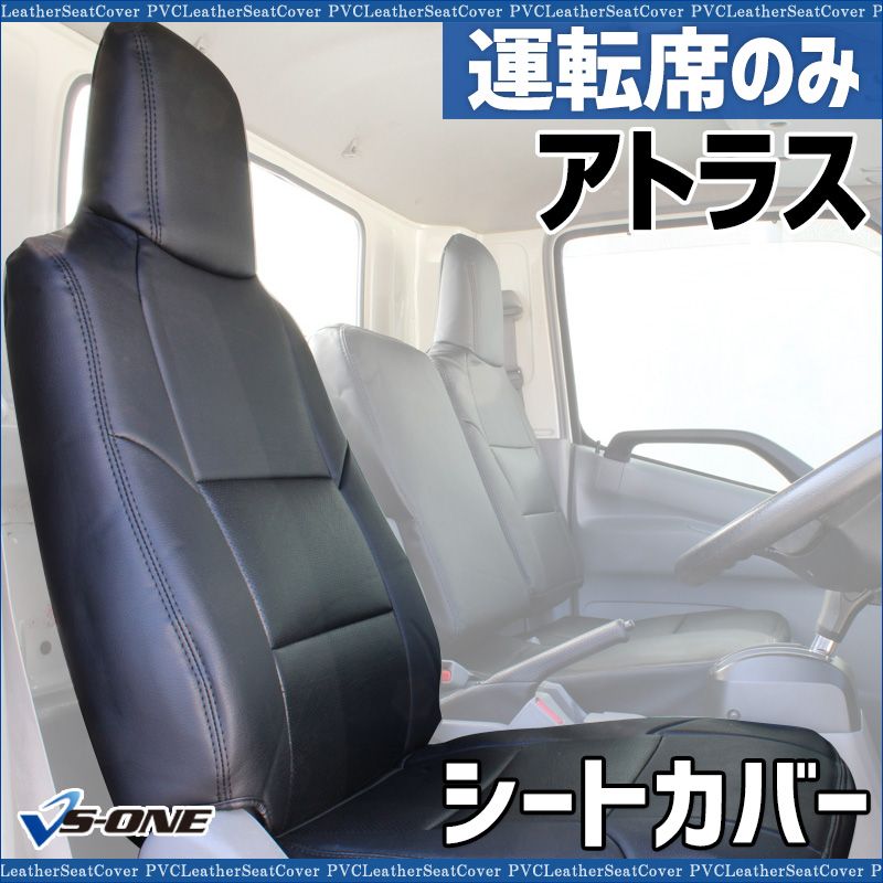 シートカバー アトラス AKR AJR AJS AKS AHS AHR ヘッド一体型 運転席のみ 日産 大型 トラック用品 車種 設計 防水 難燃性 ysu 1001 60007 VS ONE
