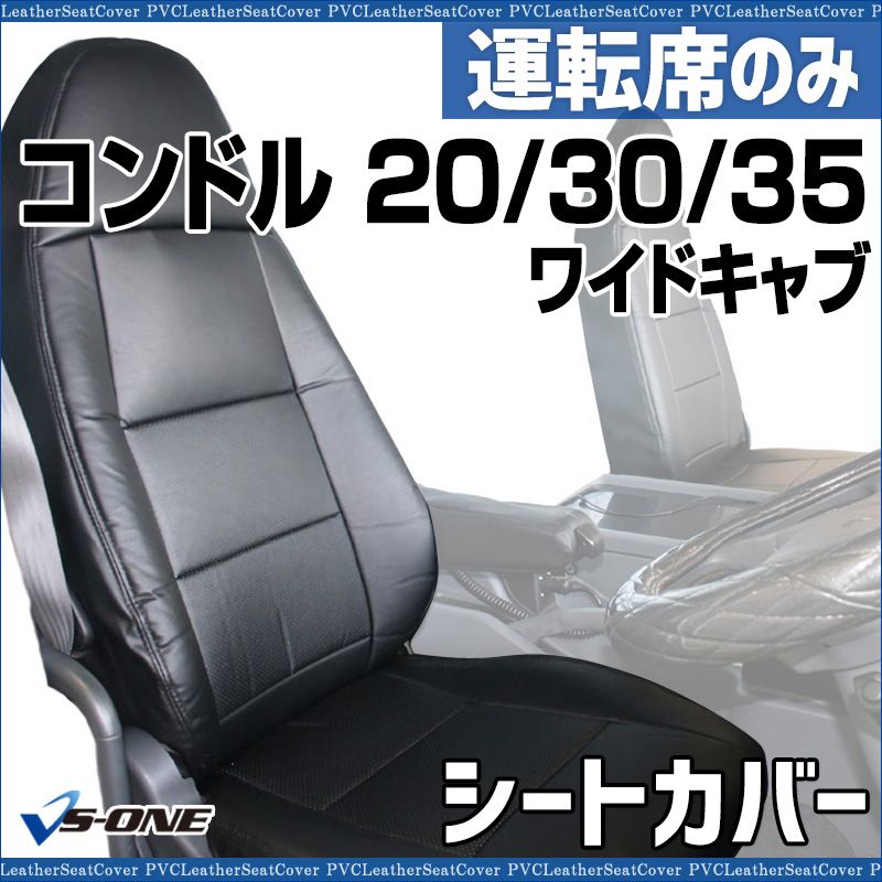 シートカバー コンドル 20 30 35 ワイドキャブ BNR BNS BPR BPS 運転席のみ ヘッドレスト一体型 大型 トラック用品 車種 設計 防水 UDトラックス ysu 1002 60001 VS ONE