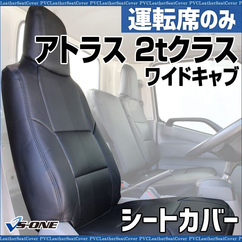 シートカバー アトラス2 tクラス ワイドキャブ ANR ANS APR APS 運転席のみ ヘッドレスト一体型 防水 難燃性 日産 ysu 1002 60005 VS ONE