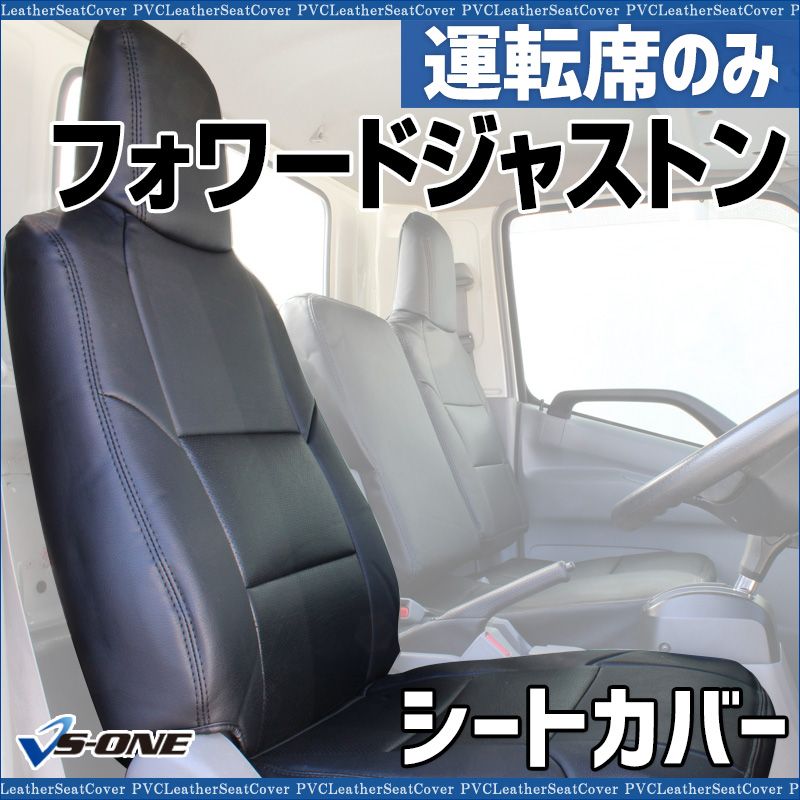 シートカバー フォワードジャストン NRR NQR 運転席のみ 大型 トラック用品 防水 難燃性 ヘッドレスト一体型 いすず ysu 1003 60005 VS ONE