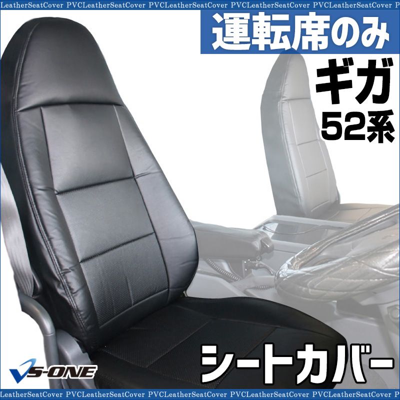 シートカバー ギガ 52系 運転席のみ ヘッドレスト一体型 大型 トラック用品 車種 設計 防水 難燃性 イスズ ysu 1005 60002 VS ONE