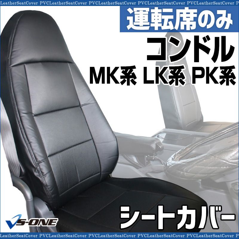 シートカバー コンドル MK系 LK系 PK系 ヘッド 一体型 運転席のみ 大型 トラック用品 車種 設計 防水 難燃性 UDトラックス ysu 1006 60002 VS ONE