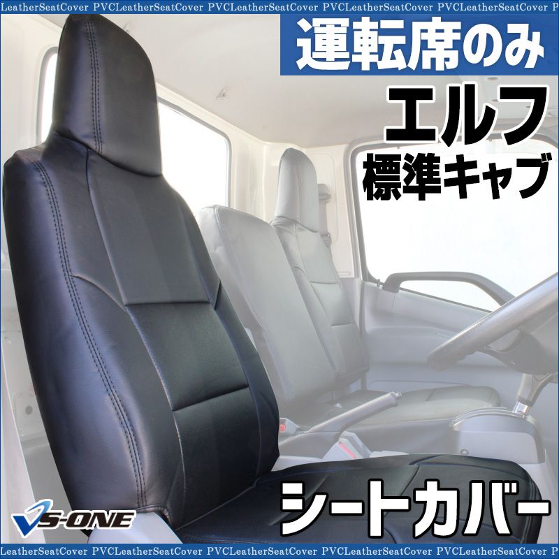 シートカバー エルフ 標準キャブ 運転席のみ カーシート 防水 難燃性 ヘッドレスト一体型 イスズ ysu 1008 60001 VS ONE
