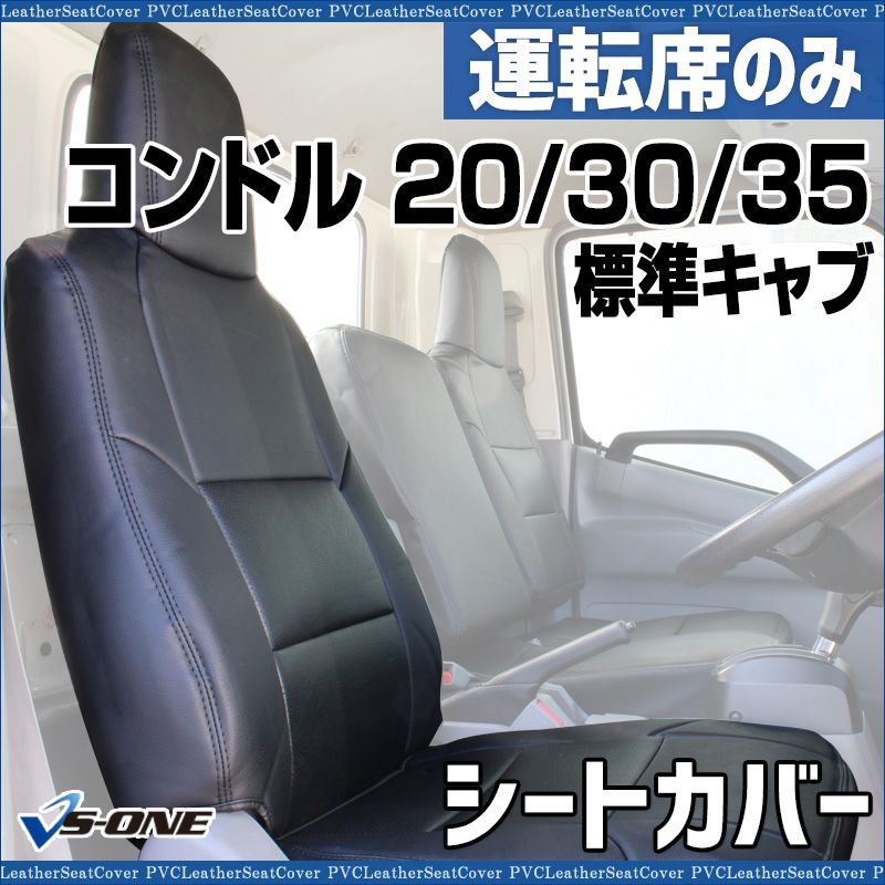 シートカバー コンドル 20 30 35 標準キャブ 運転席のみ カーシート 防水 難燃性 ヘッドレスト一体型 UDトラックス ysu 1008 60002 VS ONE