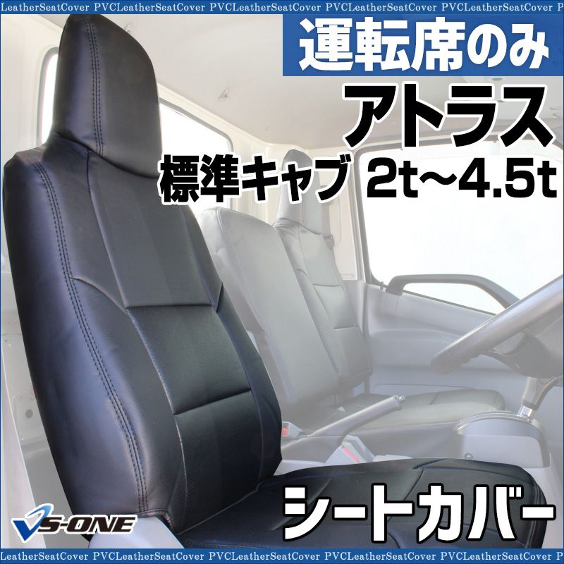 シートカバー アトラス3型 標準キャブ 2 t～4 5 t AHR AHS AKR AKS AJR AJS 運転席のみ カーシート 防水 難燃性 ヘッド一体型 日産 ysu 1008 60003 VS ONE