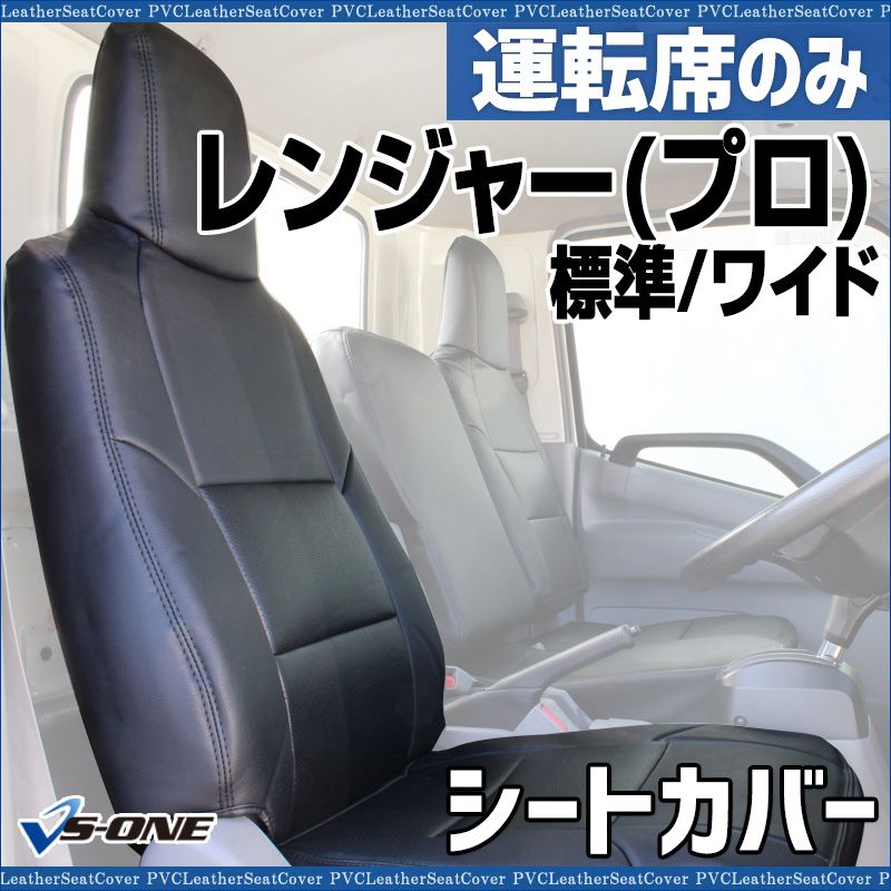 シートカバー レンジャー プロ 5型 ワイドキャブ 運転席のみ ヘッドレスト一体型 大型 トラック用品 車種 設計 防水 難燃性 日野 ysu 1103 60001 VS ONE