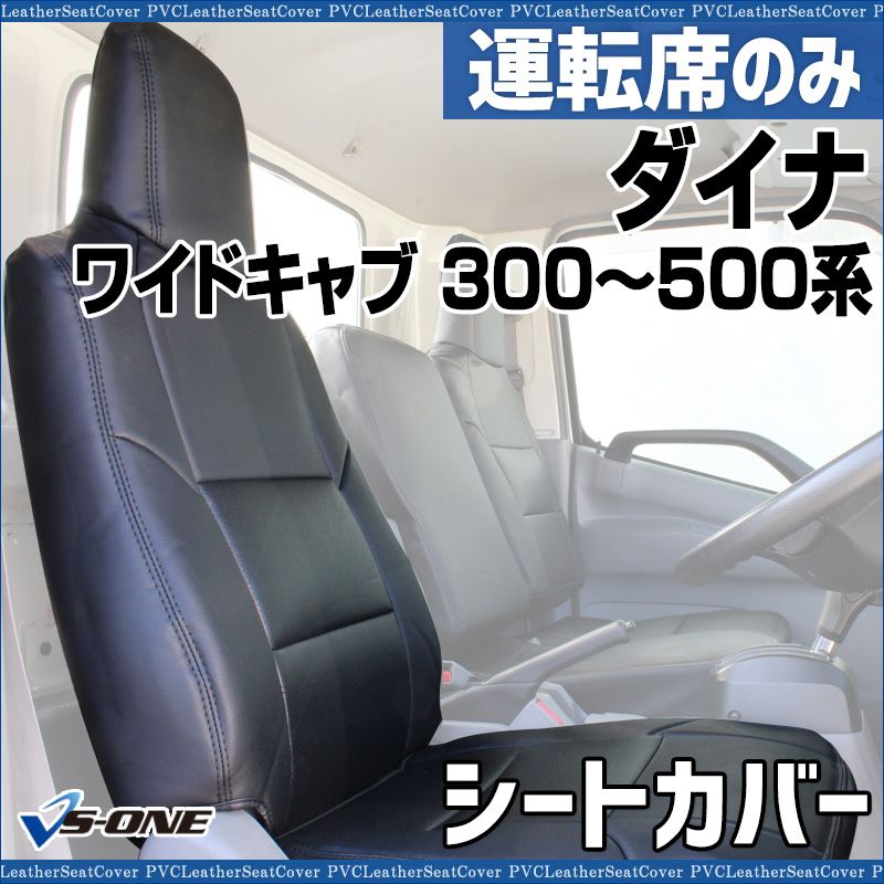 シートカバー ダイナ 7型 ワイドキャブ 300～500系 運転席のみ ヘッドレスト一体型 大型 トラック用品 車種 設計 防水 難燃性 トヨタ ysu 1104 60002 VS ONE