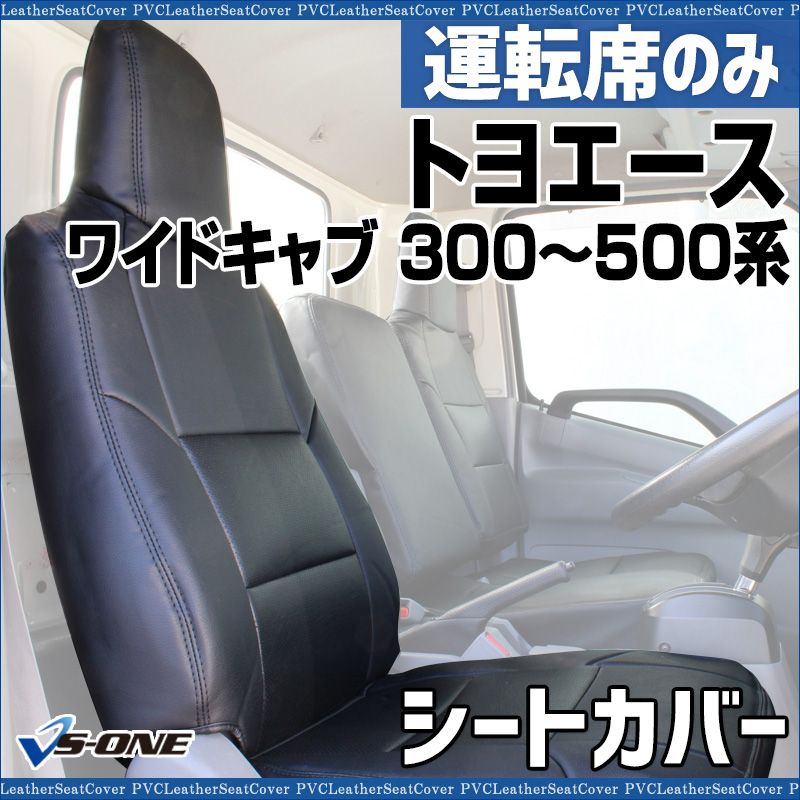 シートカバー トヨエース 7型 ワイドキャブ 300～500系 運転席のみ ヘッドレスト一体型 大型 トラック用品 車種 設計 防水 難燃性 トヨタ ysu 1104 60003 VS ONE