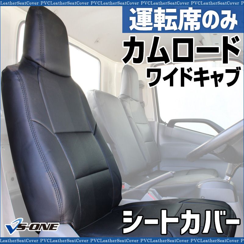 シートカバー カムロード ワイドキャブ TRY 230 231 KDY 280 281 運転席のみ ヘッドレスト一体型 大型 トラック用品 車種 設計 防水 トヨタ ysu 1104 60005 VS ONE
