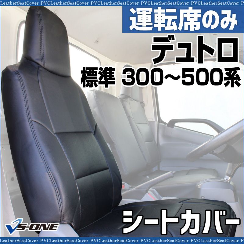 シートカバー デュトロ 1型 標準 300～500系 運転席のみ ヘッドレスト一体型 大型 トラック用品 車種 設計 防水 難燃性 日野 ysu 1105 60001 VS ONE