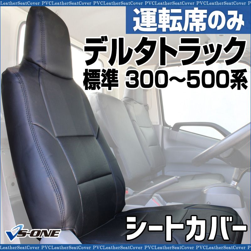シートカバー デルタトラック 5型 標準 300～500系 運転席のみ ヘッドレスト一体型 大型 トラック用品 車種 設計 防水 難燃性 ダイハツ ysu 1105 60002 VS ONE
