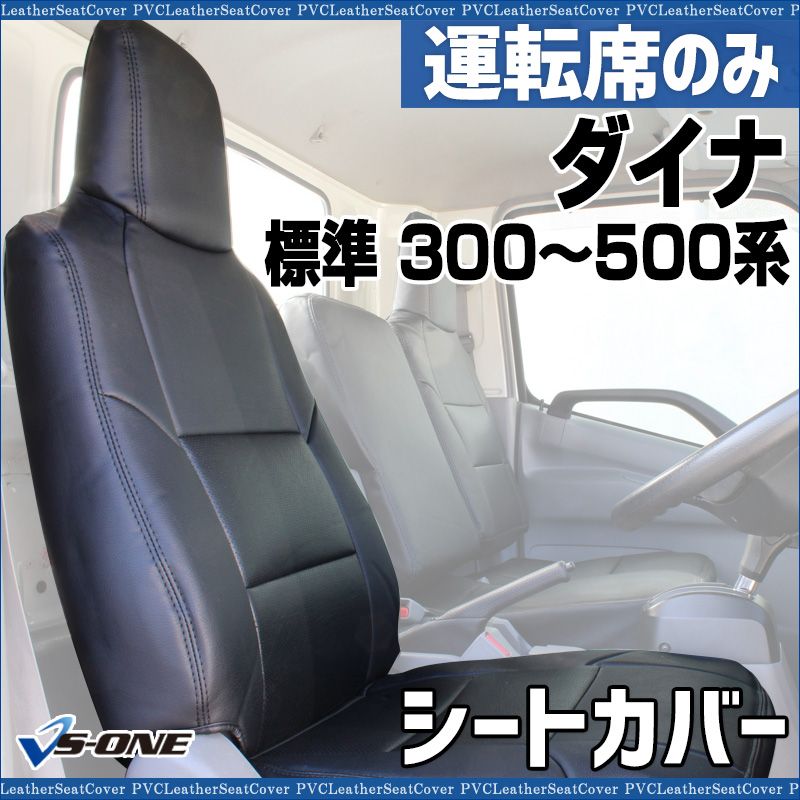 シートカバー ダイナ 7型 標準 300～500系 運転席のみ ヘッドレスト一体型 大型 トラック用品 車種 設計 防水 難燃性 トヨタ ysu 1105 60003 VS ONE