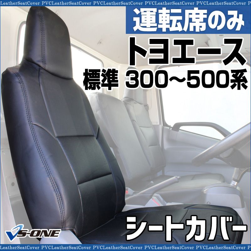 シートカバー トヨエース 7型 標準 300～500系 運転席のみ ヘッドレスト一体型 大型 トラック用品 車種 設計 防水 難燃性 トヨタ ysu 1105 60004 VS ONE