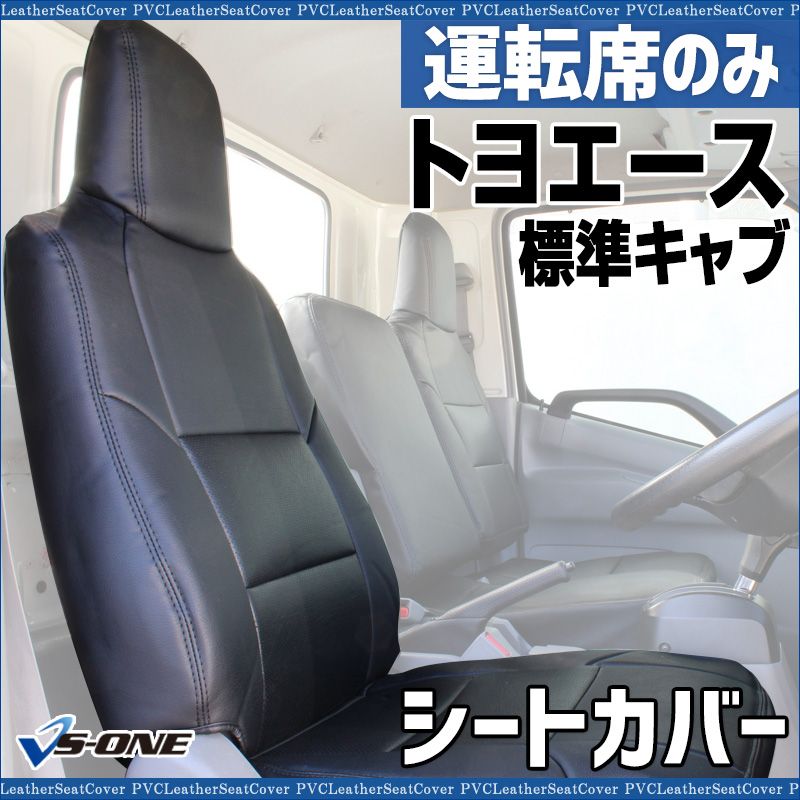 シートカバー トヨエース 600系 運転席のみ ヘッドレスト一体型 大型 トラック用品 車種 設計 防水 難燃性 トヨタ ysu 1105 60007 VS ONE