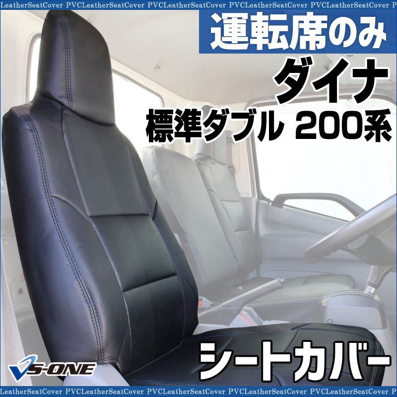シートカバー ダイナ 7型 標準ダブルキャブ 200系 1 t～1 5 t ヘッド一体型 運転席のみ トヨタ 大型 トラック用品 車種 設計 防水 難燃性 ysu 1105 60010 VS ONE