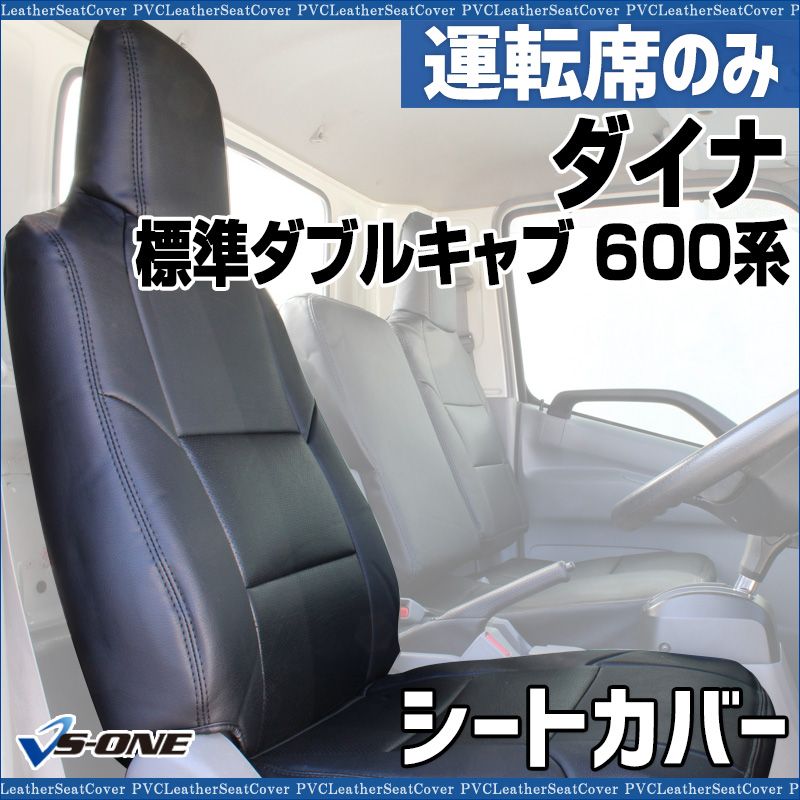 シートカバー ダイナ 7型 標準ダブルキャブ 600系 ヘッド一体型 運転席のみ トヨタ 大型 トラック用品 車種 設計 防水 難燃性 ysu 1105 60011 VS ONE