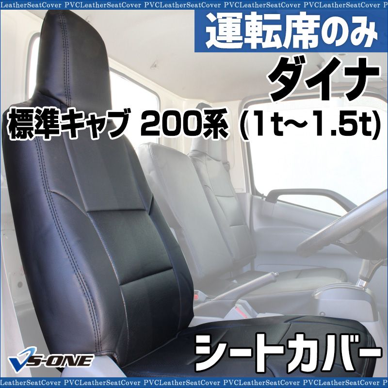 シートカバー ダイナ 標準キャブ 200系 1 t～1 5 t ヘッド一体型 運転席のみ トヨタ 大型 トラック用品 車種 設計 防水 難燃性 ysu 1105 60012 VS ONE