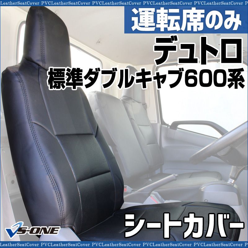 シートカバー デュトロ 標準ダブルキャブ600系 ヘッド一体型 運転席のみ 日野 大型 トラック用品 車種 設計 防水 難燃性 ysu 1105 60013 VS ONE