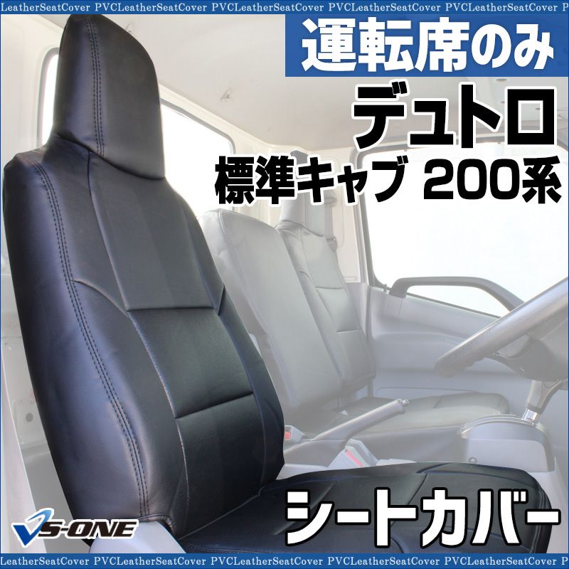 シートカバー デュトロ 標準キャブ 1 t～1 75 tクラス 200系 ヘッド一体型 運転席のみ 日野 大型 トラック用品 車種 設計 防水 難燃性 ysu 1105 60015 VS ONE