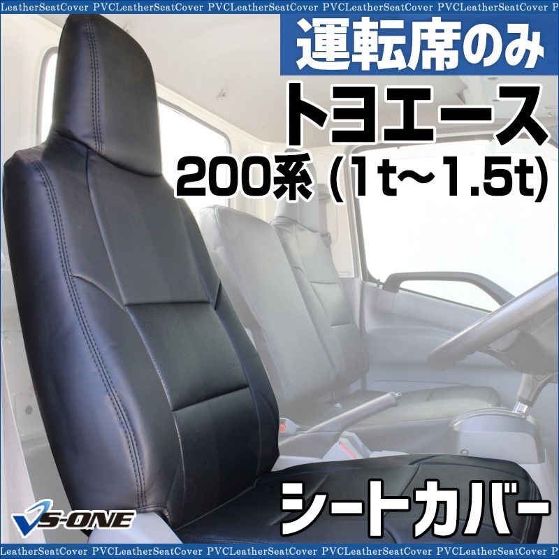 シートカバー トヨエース 200系 1 t～1 5 t ヘッド一体型 運転席のみ トヨタ 大型 トラック用品 車種 設計 防水 難燃性 ysu 1105 60016 VS ONE