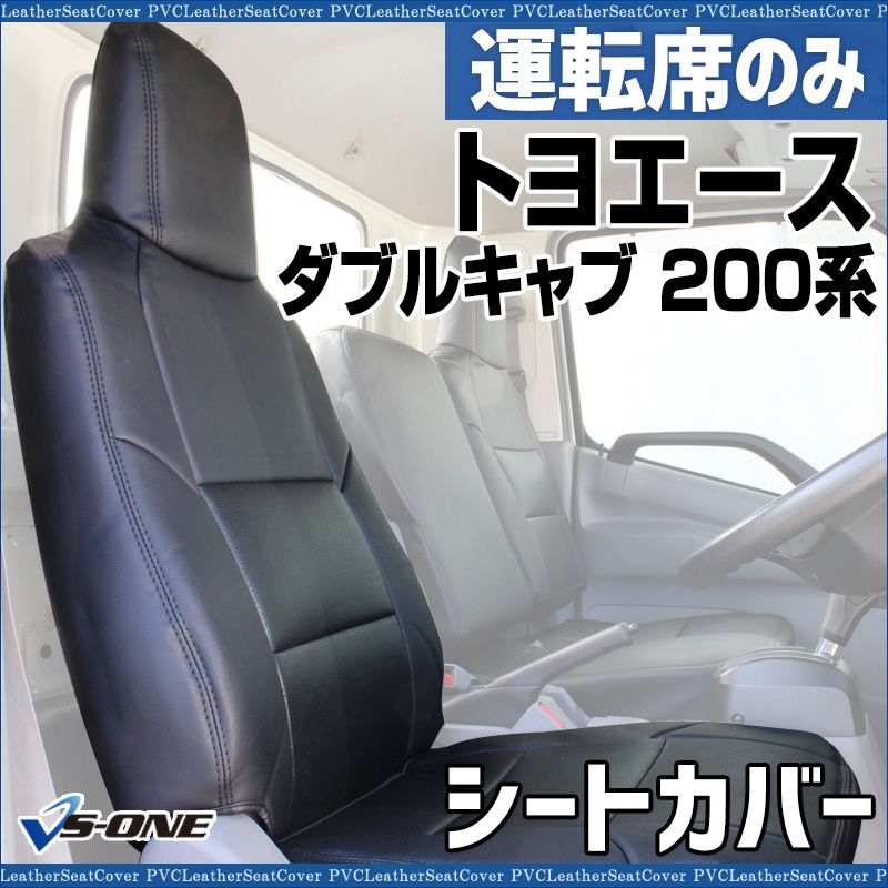 シートカバー トヨエース ダブルキャブ 200系 1 t～1 75 t ヘッド一体型 運転席のみ トヨタ 大型 トラック用品 車種 設計 防水 難燃性 ysu 1105 60017 VS ONE