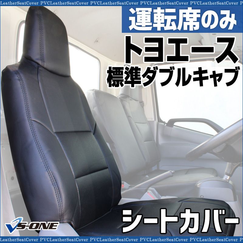 シートカバー トヨエース 標準ダブルキャブ 600系 ヘッド一体型 運転席のみ トヨタ 大型 トラック用品 車種 設計 防水 難燃性 ysu 1105 60019 VS ONE