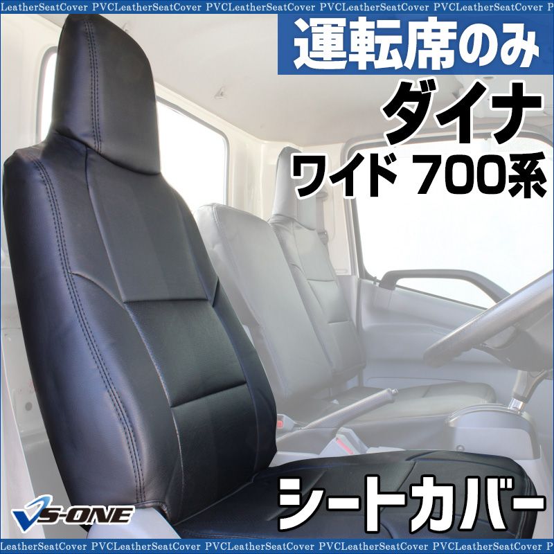 シートカバー ダイナ 8型 ワイド 700系 運転席のみ ヘッドレスト一体型 大型 トラック用品 車種 設計 防水 難燃性 トヨタ ysu 1106 60002 VS ONE