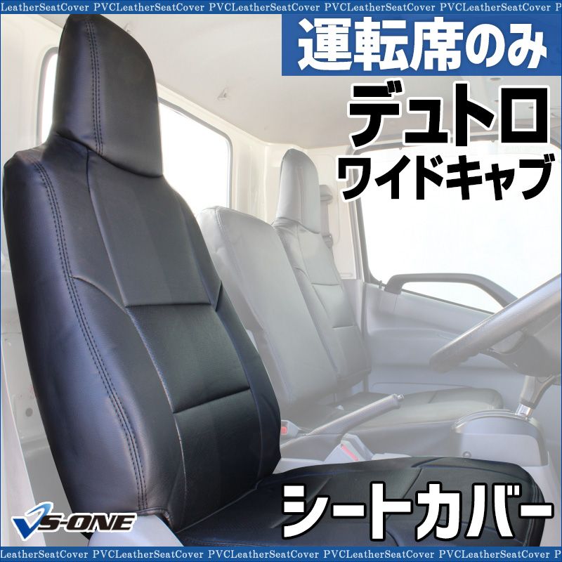 シートカバー デュトロ AIR LOOP ワイド 700系 運転席のみ ヘッドレスト一体型 大型 トラック用品 車種 設計 防水 難燃性 日野 ysu 1106 60001 VS ONE