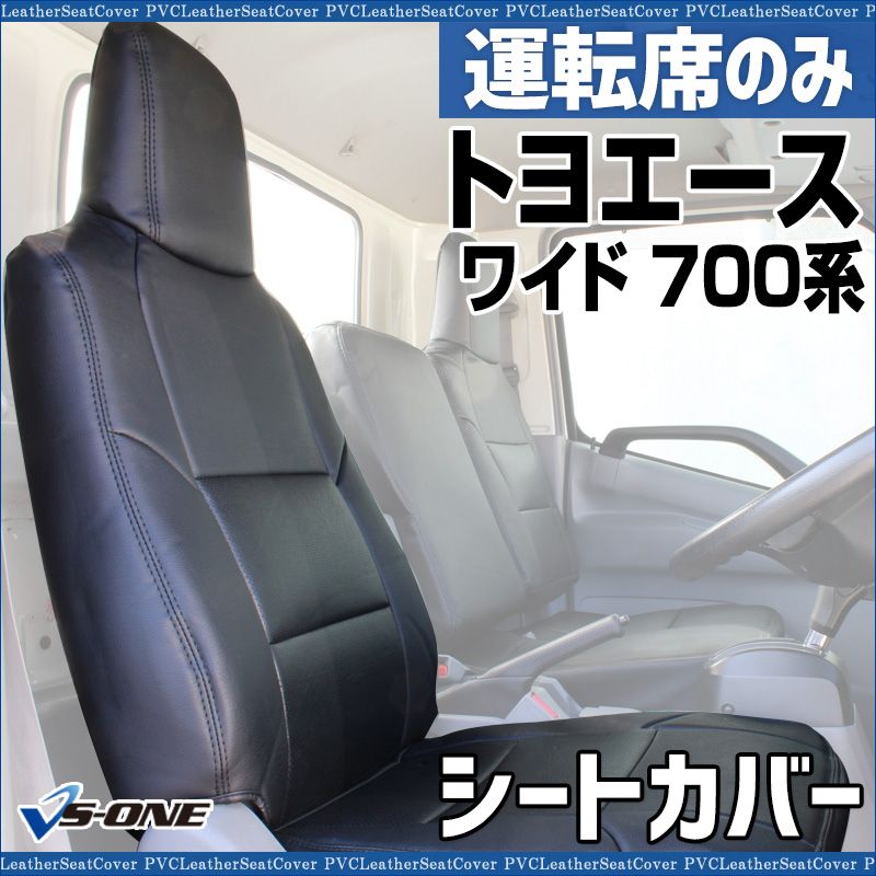 シートカバー トヨエース 8型 ワイド 700系 運転席のみ ヘッドレスト一体型 大型 トラック用品 車種 設計 防水 難燃性 トヨタ ysu 1106 60003 VS ONE