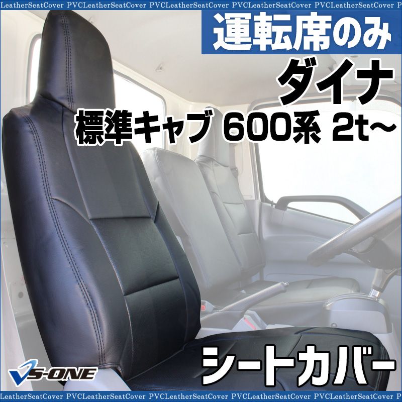 シートカバー ダイナ 標準キャブ 600系 2 t～ ヘッドレスト一体型 運転席のみ 大型 トラック用品 車種 設計 防水 難燃性 トヨタ ysu 1109 60002 VS ONE