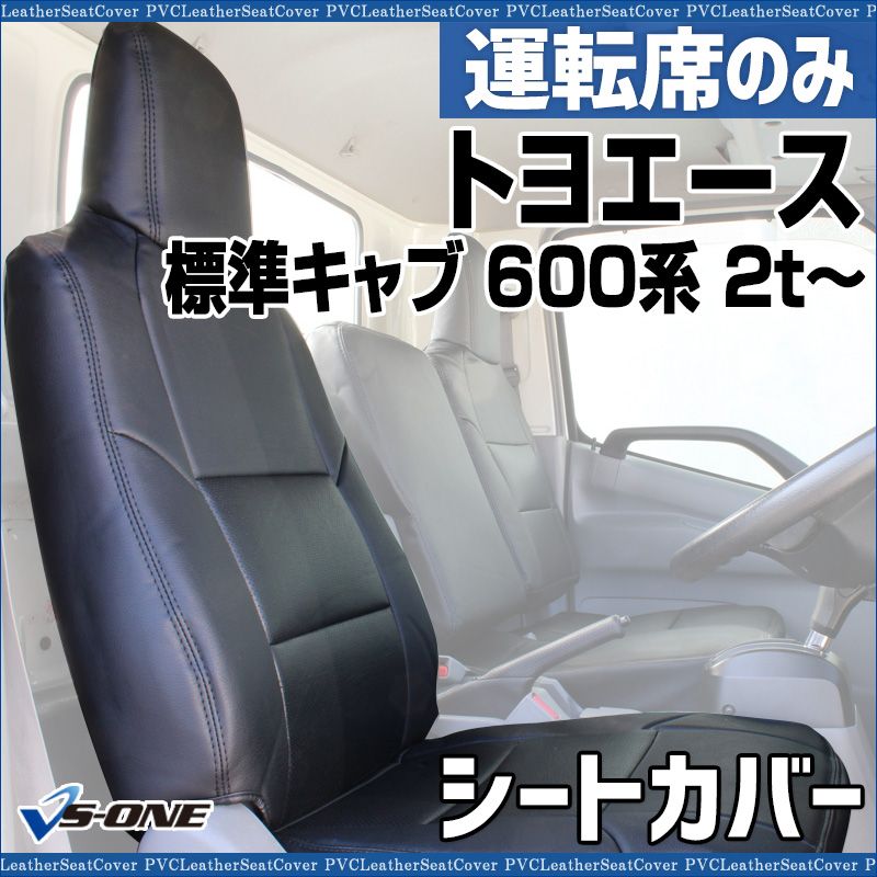 シートカバー トヨエース 標準キャブ 600系 2 t～ ヘッドレスト一体型 運転席のみ 大型 トラック用品 車種 設計 防水 難燃性 トヨタ ysu 1109 60003 VS ONE