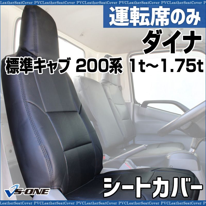 シートカバー ダイナ 標準キャブ 200系 1 t～1 75 t ヘッドレスト一体型 助手席中央席背もたれ一体 運転席のみ トラック用品 車種 設計 防水 トヨタ ysu 1109 60004 VS ONE