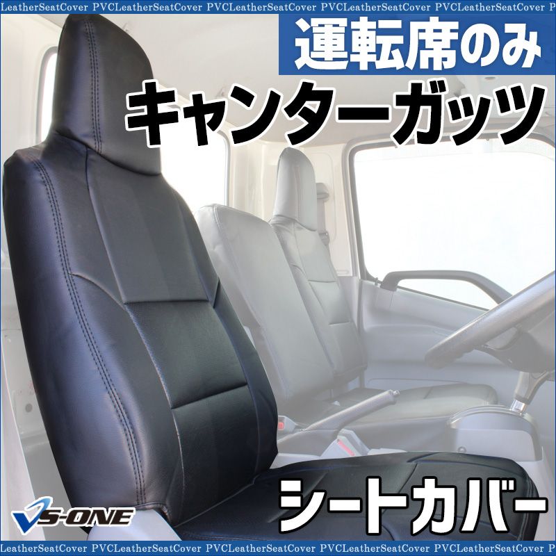 シートカバー キャンターガッツ FB 700系 70系 FD FG SA DX 運転席のみ ヘッドレスト一体型 ysu 1201 60002 VS ONE