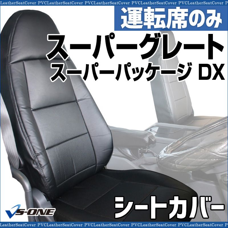 シートカバー スーパーグレート FU 54 FS FV FP FY 運転席のみ ヘッドレスト一体型 大型 トラック用品 車種 設計 防水 難燃性 三菱ふそう ysu 1203 60001 VS ONE