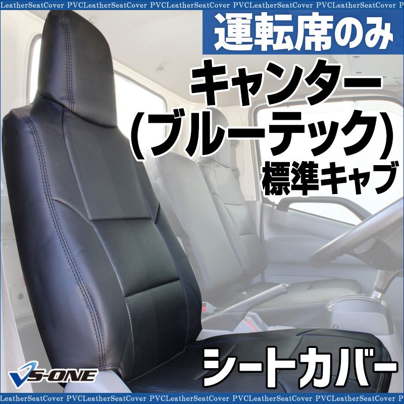シートカバー キャンター ブルーテック 8型 標準キャブ FBA FEA FDA FGA 運転席のみ ヘッドレスト一体型 大型 トラック用品 防水 ysu 1207 60001 VS ONE