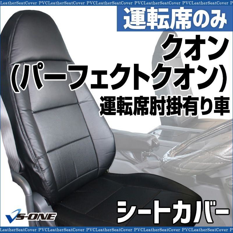 シートカバー クオン パーフェクトクオン含 運転席肘掛有り車 運転席のみ ヘッドレスト一体型 大型 トラック用品 車種 設計 防水 UDトラックス ysu 1301 60001 VS ONE