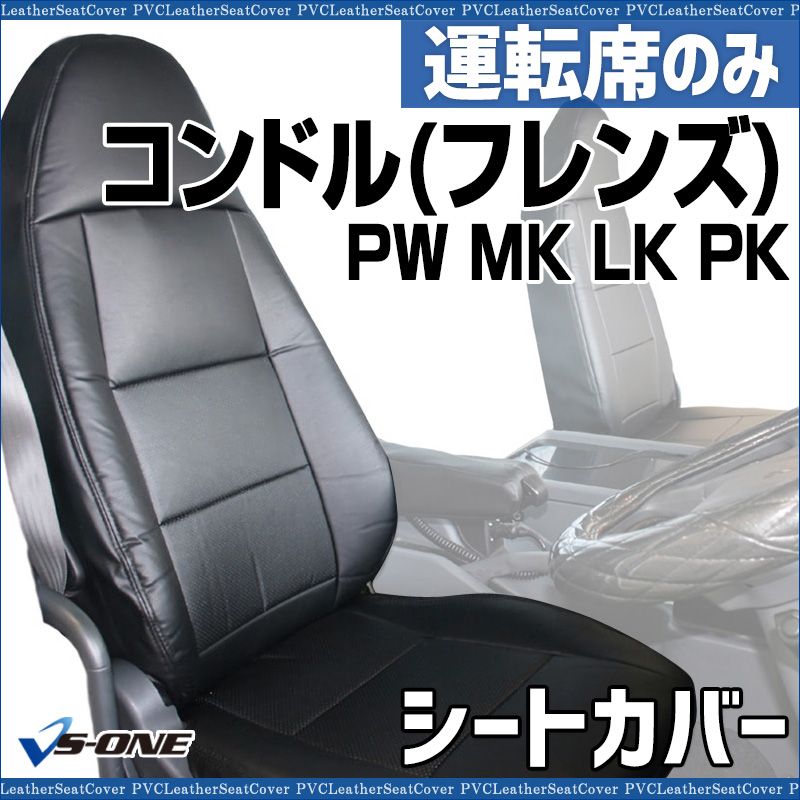 シートカバー コンドル フレンズ PW MK LK PK 運転席のみ ヘッドレスト一体型 大型 トラック用品 車種 設計 防水 難燃性 UDトラックス ysu 1301 60002 VS ONE