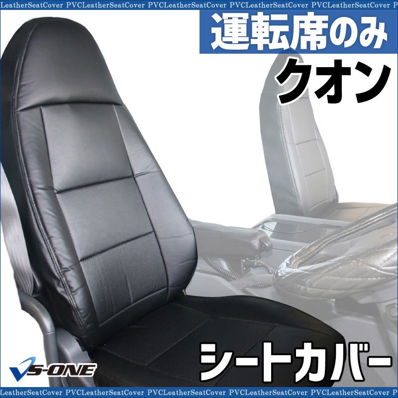 シートカバー クオン 運転席のみ ヘッドレスト一体型 大型 トラック用品 車種 設計 防水 難燃性 UDトラックス ysu 1303 60001 VS ONE