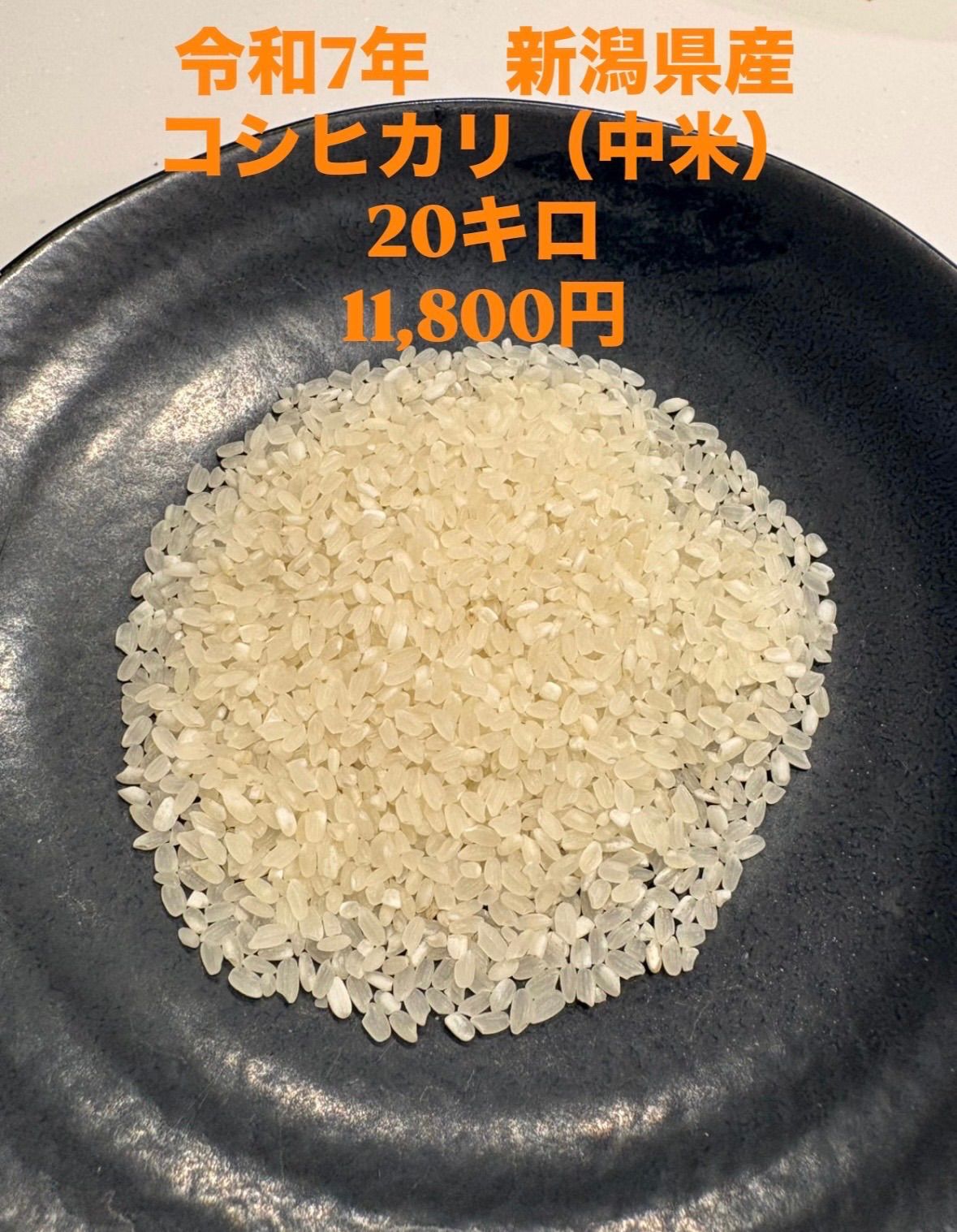 新米 令和7年産 新潟県産 コシヒカリ 中米 20kg - メルカリ